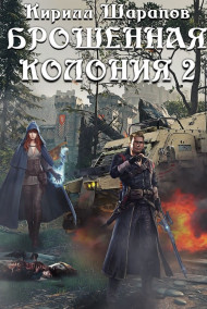 Брошенная колония 2