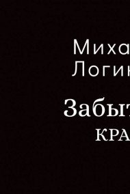 Забытый край