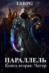 Параллель. Книга вторая: Читер