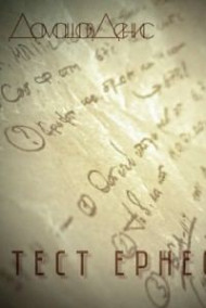 Обложка книги Тест Эрнесто