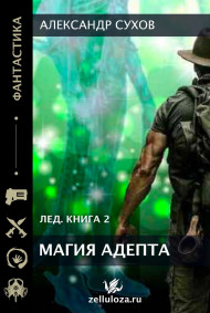 Лед 2 Магии адепт