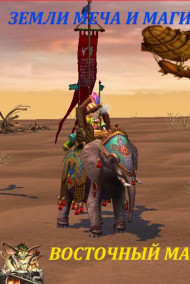 Земли меча и магии: Восточный маг.