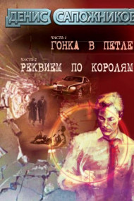 Обложка книги Гонка в петле.