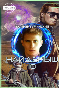 Найденыш 10. Время воина