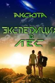 Аксюта Янсен - Экспедиция в Лес