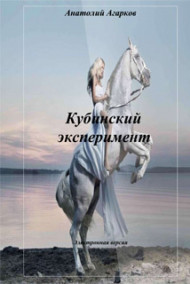 Обложка книги Кубинский эксперимент