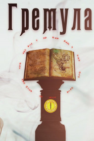 Гремула. Том 1