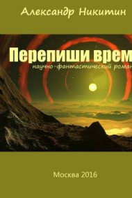 Обложка книги Перепиши время©