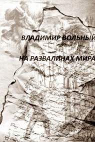 Обложка книги НА РАЗВАЛИНАХ МИРА