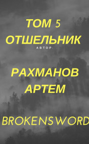 Отшельник (первое название Дорога Слёз)