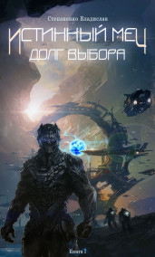 Истинный Меч. Долг Выбора. Книга I