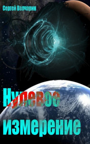Сергей Волчарин - Нулевое измерение