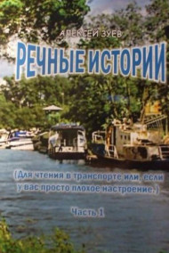 Зуев А.Л. - Речные истории
