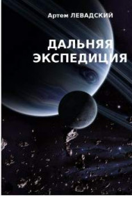 Дальняя экспедиция Левадский Артем Александрович