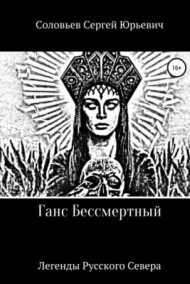 Сергей Соловьев - Бессмертные витязи