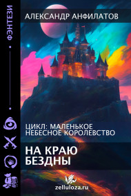 На краю бездны