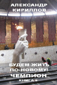 Будем жить по-новому! ЧЕМПИОН