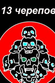 13 черепов