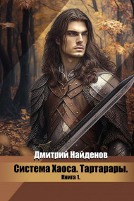 Обложка книги Система Хаоса. Тартарары. Книга первая.