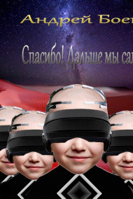 Андрей Боев - Спасибо! Дальше мы сами.