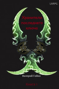 Обложка книги Хранители последнего ключа