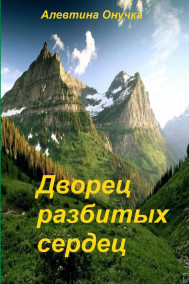 Обложка книги Дворец разбитых сердец.