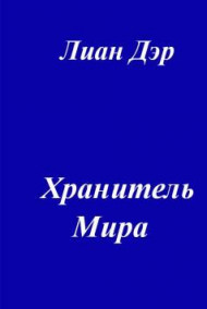 Обложка книги Хранитель мира