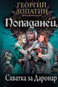 Схватка за Даронар