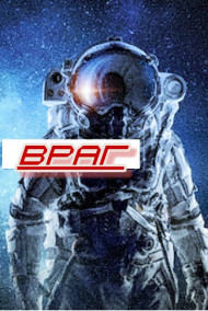 Обложка книги Враг