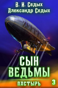 Сын ведьмы 3. Пастырь