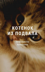 Асоян Ева Валентиновна - Котенок из подвала