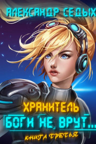 Боги не врут...3