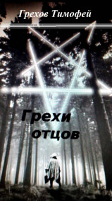 Грехи отцов