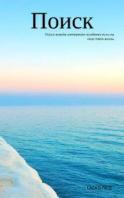 Обложка книги Поиск