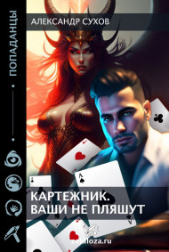 Картежник 1 Ваши не пляшут.