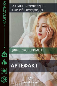 Эксперимент 3 - Артефакт