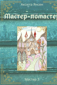 Мастер-ломастер