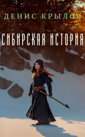 Сибирская история