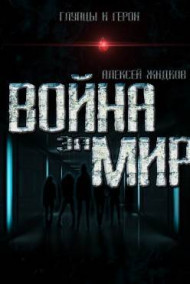 Алексей Жидков - Глупцы и герои. Война за мир