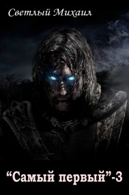 "Самый первый" - 3