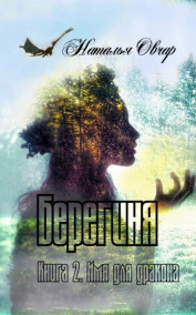 Берегиня. Книга 2. Имя для дракона