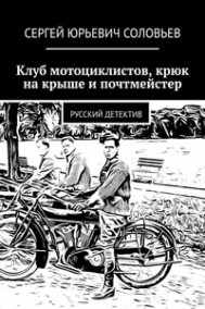 Обложка книги Клуб мотоциклистов,крюк на крыше и почтмейстер
