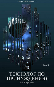 Технолог по принуждению. Книга 1