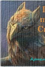 Артём Горохов - Перо птицы Симург