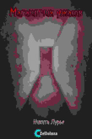 Обложка книги Магазинчик ужасов