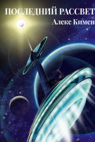 Обложка книги Последний рассвет. Рассказ-приквел к роману "Рождение Богов"