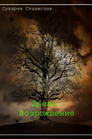 Станислав Сухарев - Древо. Возрождение