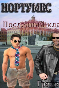 Грошев Н.Г. - Последний клан