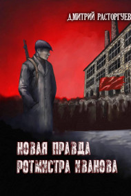 Новая правда ротмистра Иванова
