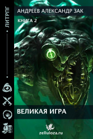 Великая Игра 2